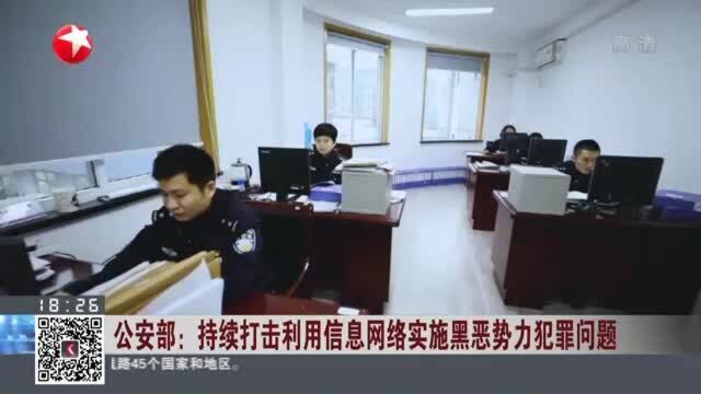 公安部:持续打击利用信息网络实施黑恶势力犯罪问题——打掉犯罪团伙1759个 查扣涉案资产299.5亿元