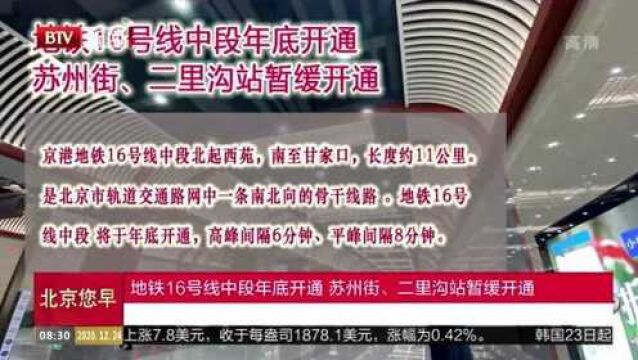 地铁16号线中段年底开通 苏州街、二里沟站暂缓开通