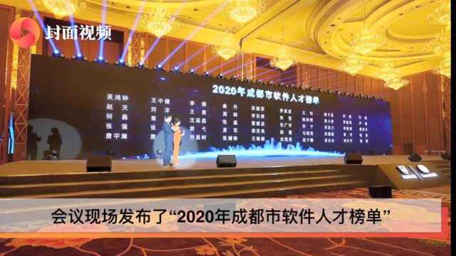 成都发布软件产业机会清单,618人入选2020年成都市软件人才榜单