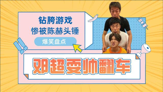 邓超耍帅翻车爆笑盘点,玩钻胯游戏惨被陈赫“头锤”,鹿晗笑到直不起腰!