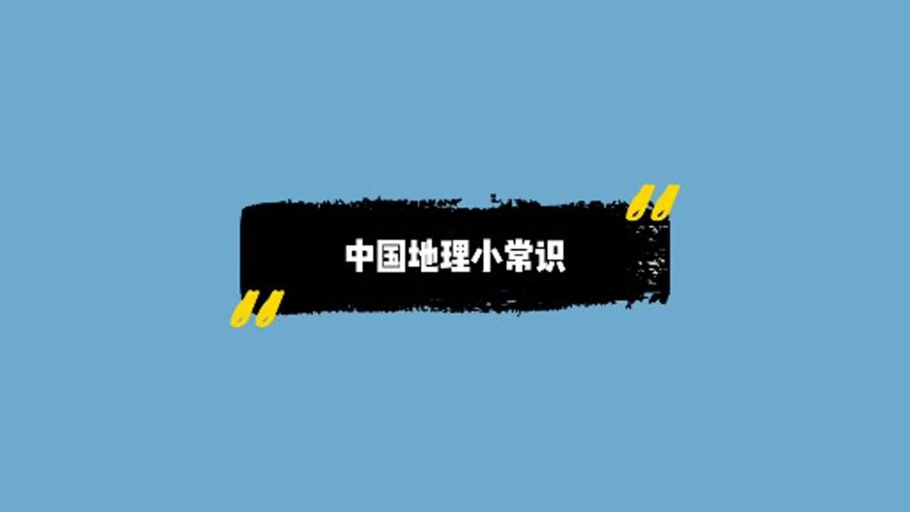 中国34个省份地理介绍_腾讯视频