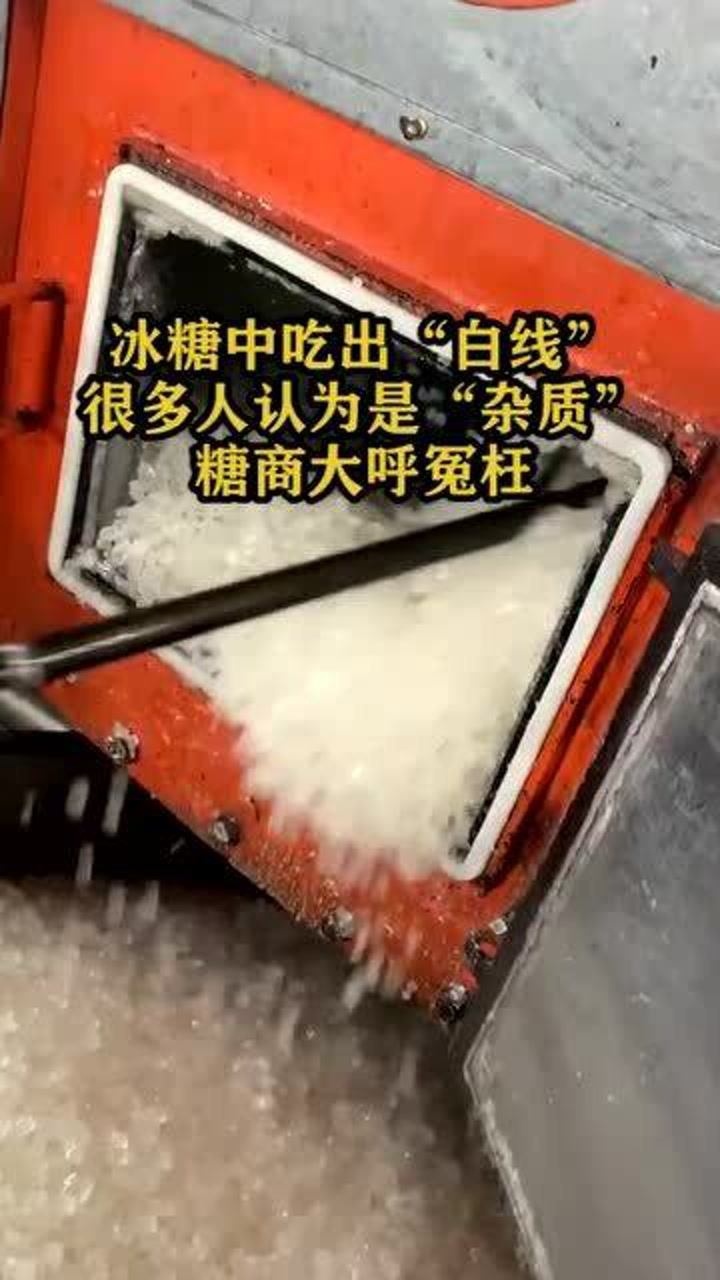 冰糖中吃出"白线",很多人以为这是"杂质"!