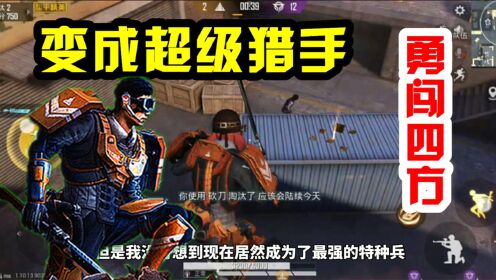 和平精英突变团竞恶意组队强化战士保护猎手是什么体验