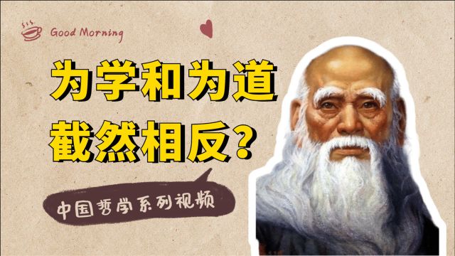 中国哲学系列:老子说“为学日益,为道日损”,你真的读懂了吗?