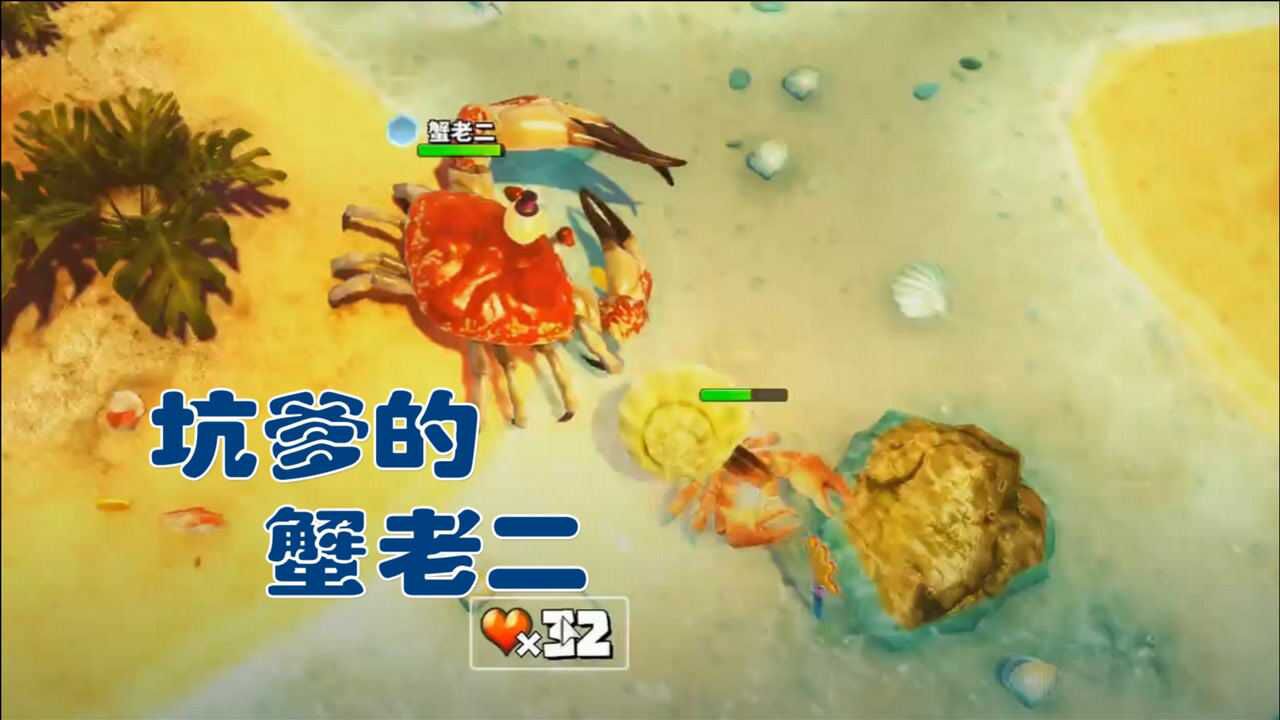 螃蟹之王坑爹的蟹老二你给我记住