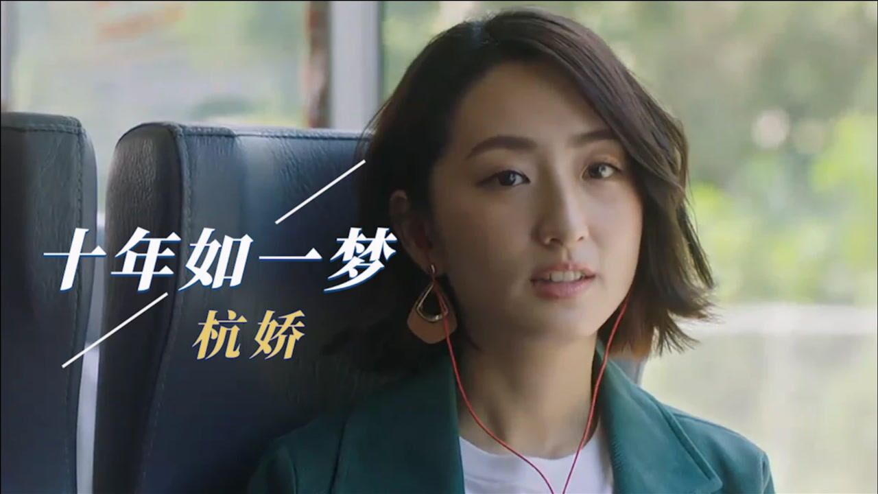 杭娇一首醉人情歌十年如一梦歌声情真意切句句感人至深