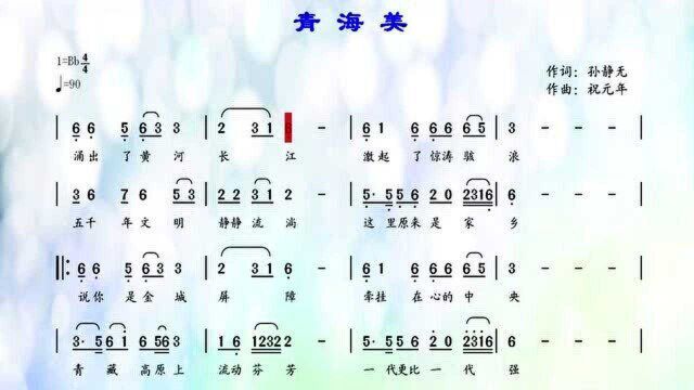 看有声动态简谱,跟琴学唱歌曲《青海美》