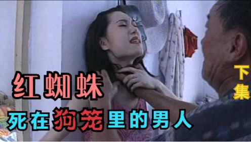 红蜘蛛02：劳荣枝案件真实还原，美女逃亡20年落网，童年曾被虐待