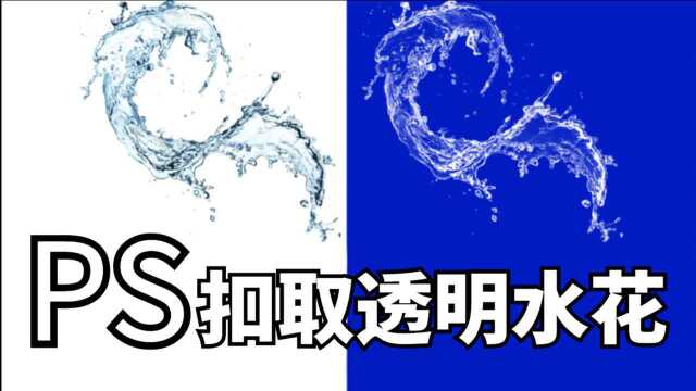 【平面设计】如何使用Ps简单快捷地抠出透明水花