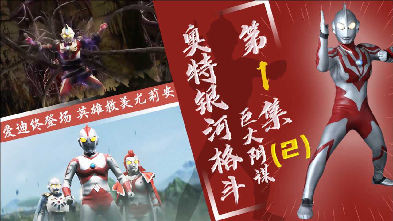 【奥特银河格斗】巨大阴谋第1集(2)-兄弟们都在秀只有老麦在挨揍_高清1080P在线观看平台_腾讯视频