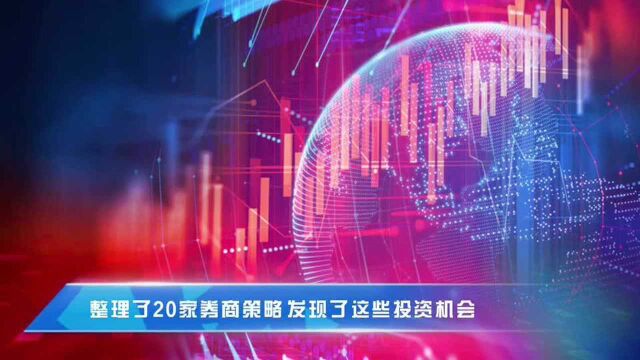 整理了20家券商策略 发现了这些投资机会