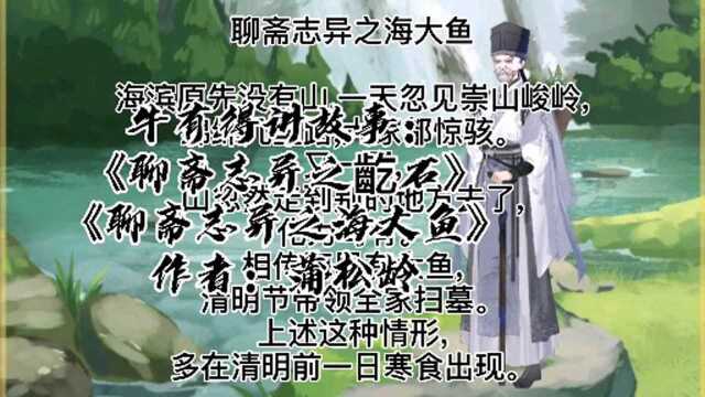 牛有得讲故事:《聊斋志异之海大鱼》作者:蒲松龄