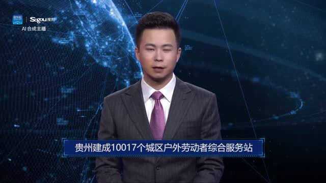 AI合成主播丨贵州建成10017个城区户外劳动者综合服务站