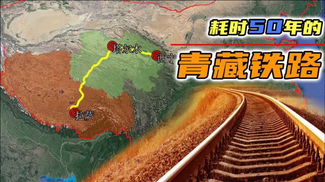 中国为何耗时50年,建“世界屋脊”青藏铁路?三维地图一起了解下