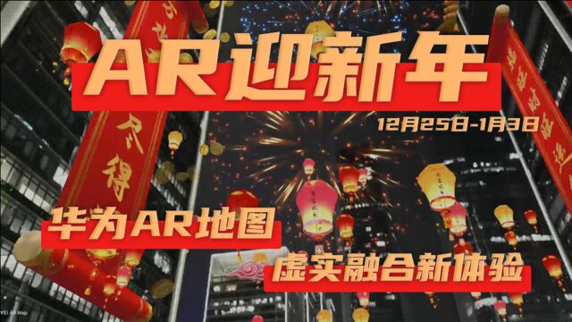 AR跨年试过吗?深圳万象天地华为AR地图虚实融合新体验