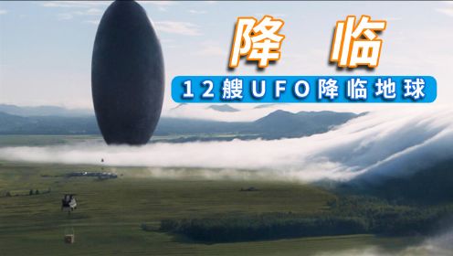 12艘UFO降临地球，人类通过学习外星文字，获得了预知未来的能力