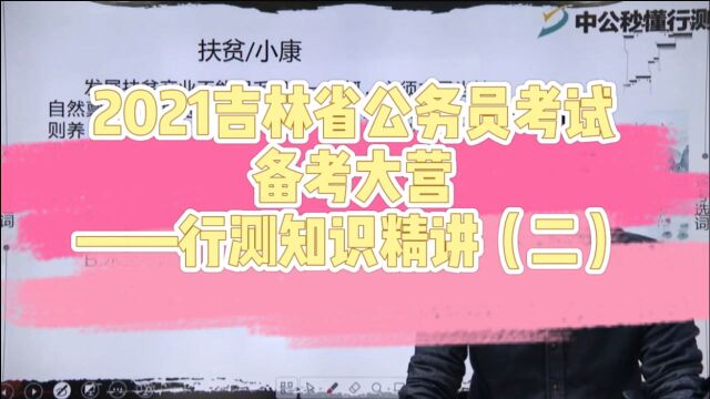 【2021吉林省考备考大营】行测知识精讲(二)