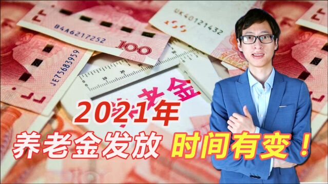 2021年,养老金发放时间有变!哪些地区了解一下?