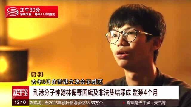 乱港分子钟翰林侮辱国旗及非法集结罪成 监禁4个月