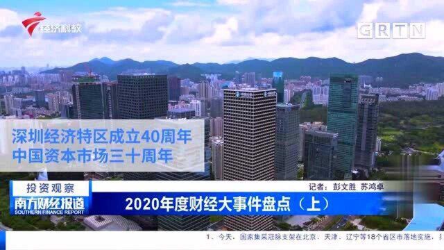 2020年度财经大事件盘点(上)