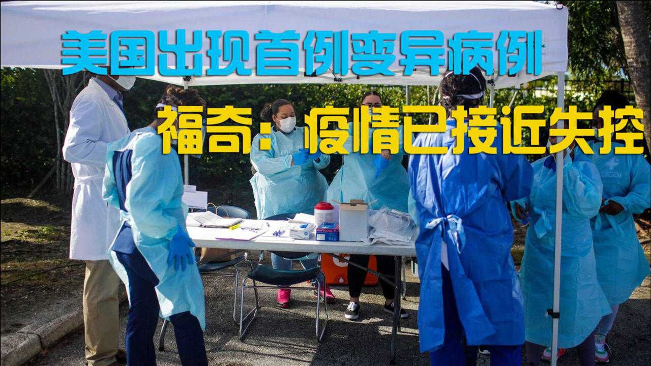 美国出现变异病毒病例两党却还在为钱争论不休福奇发出警告