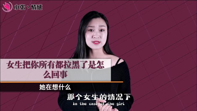 女人把你全部都拉黑了,这到底是怎么回事?她想的是什么