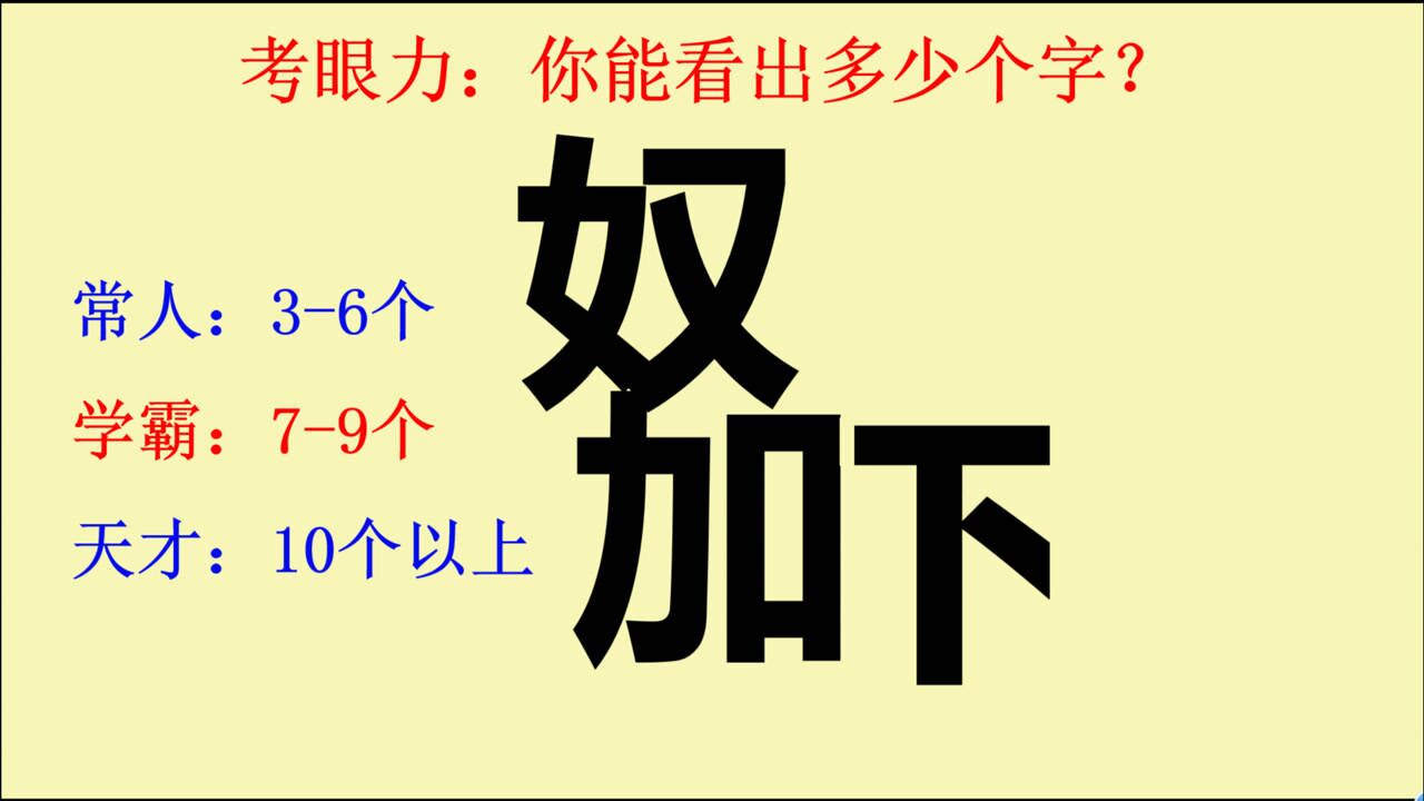 考眼力:你能看出多少个字