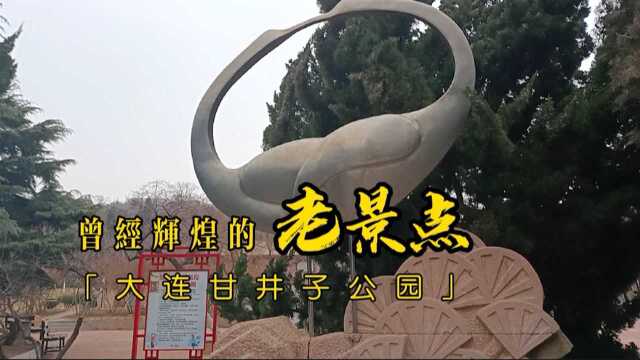 城市旅游风景探索,曾经辉煌的老景点,大连甘井子公园