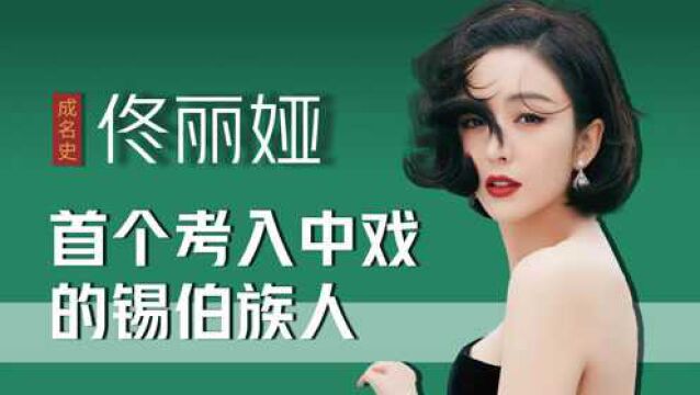 佟丽娅:第一个考入中戏的锡伯族人,演尔冬升的剧出道