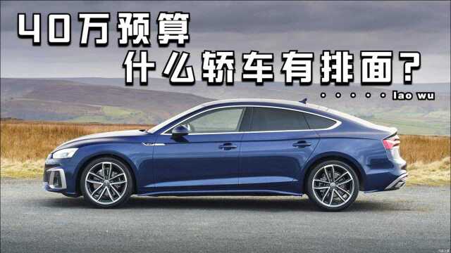 40万左右买轿车,什么车型最有排面?