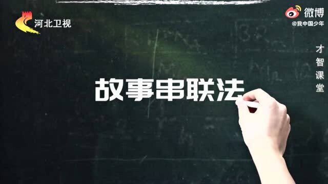 才智小课堂 | 用“故事串联法”巧破“乘风破浪的迷航”