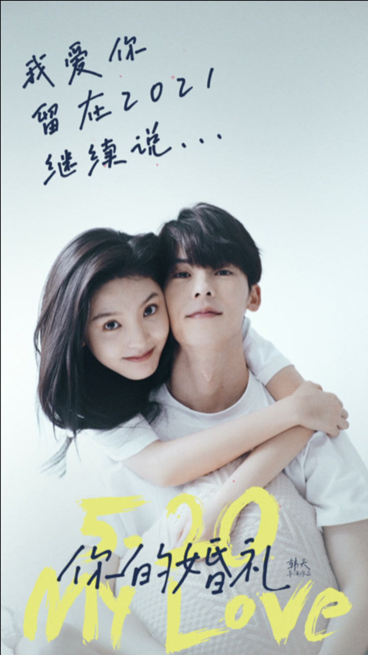电影你的婚礼定档5月20日许光汉章若楠贴脸甜笑许下浪漫约定