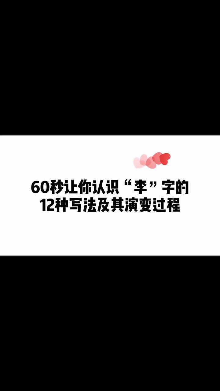60秒让你认识“李”字的12种写法及其演变过程。_高清1080P在线观看平台_腾讯视频