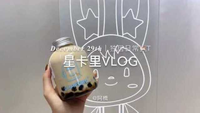 vlog日常,星卡里打卡