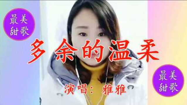 美女雅儿一首《多余的温柔》悠扬悦耳,温柔甜美,唱出浓浓的思念!