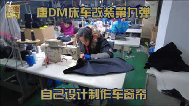 唐DM床车改装第九弹,自己设计制作全车窗帘