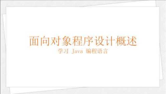 学习 Java 编程语言(022):面向对象程序设计概述