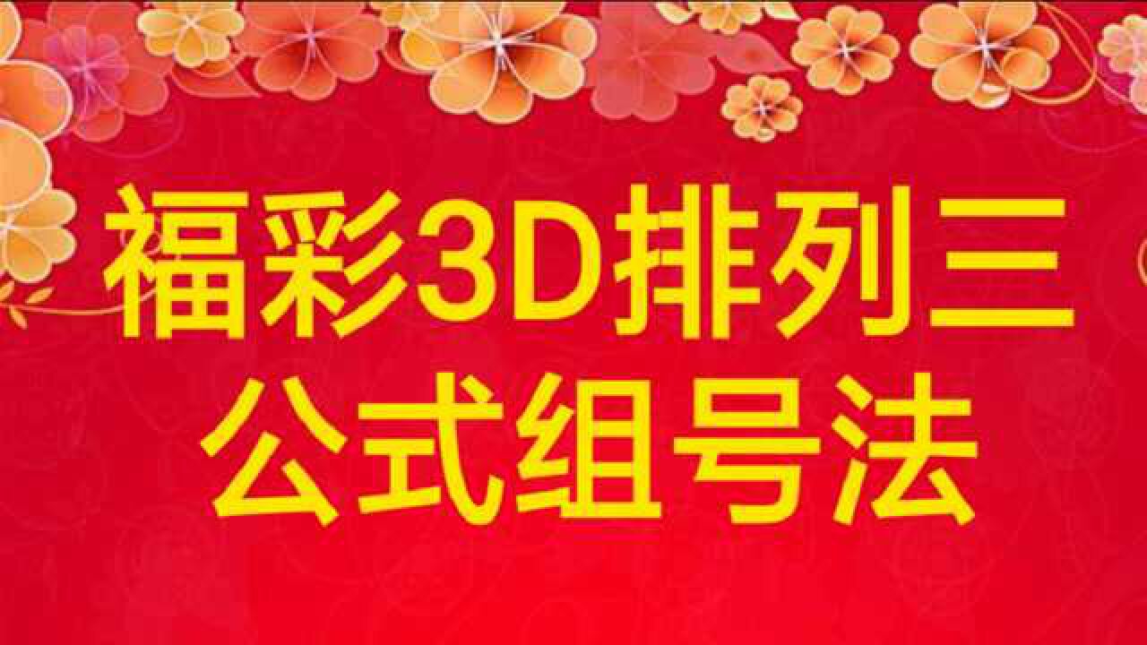 福彩3D排列三公式组号法百日讲堂第一集:如何看明白号码出号原理?腾讯视频}