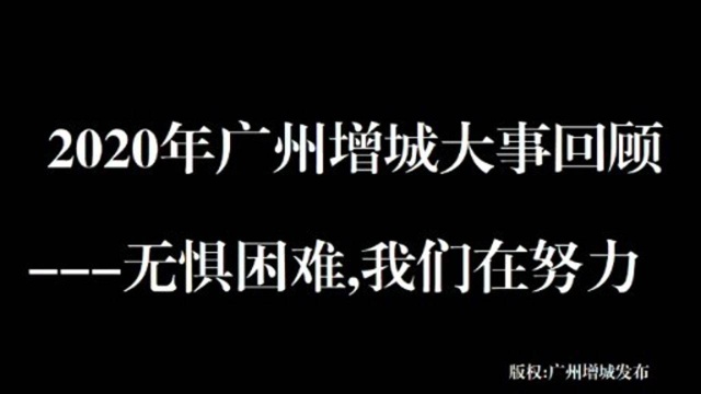 感动的瞬间:广州增城2020年大事回顾 无惧疫情严峻 我们在努力