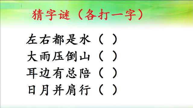 猜字谜:左右都是水,大雨压倒山,4个字连成一句成语