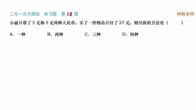 二元一次方程(组)练习题 (12)已知币种与总额,求付款方式有几种