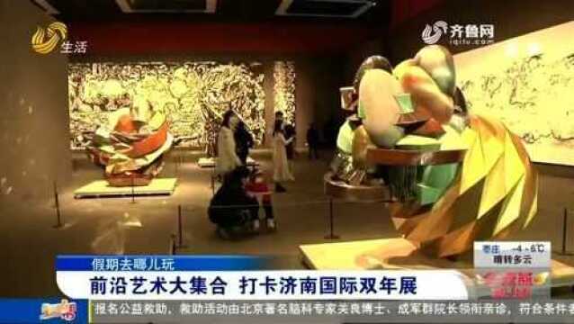 前沿艺术大集合 打卡济南国际双年展