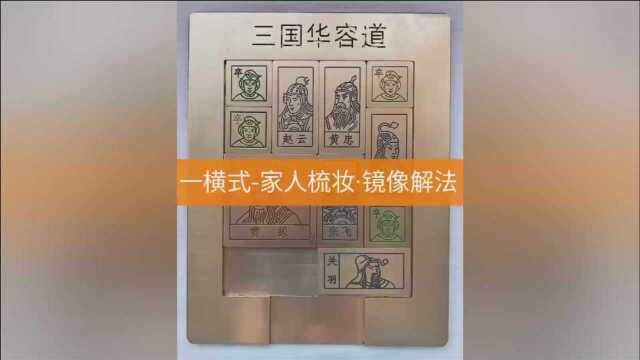 三国华容道(一横式)家人梳妆ⷩ•œ像解法