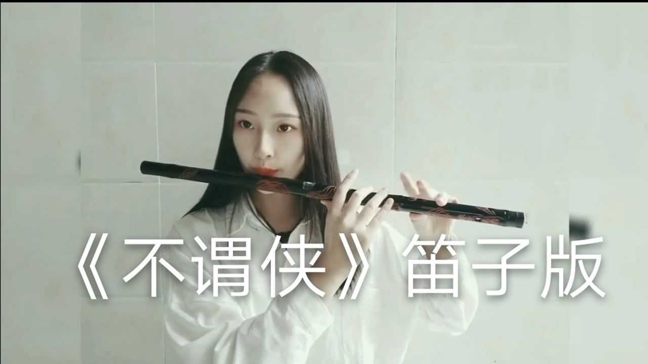 笛子演奏《不谓侠》,向江南折过花对春风与红蜡