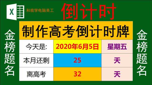 祝愿莘莘学子金榜题名,用EXCEL制作高考倒计时牌,超级简单实用