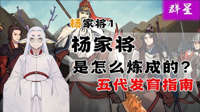 【千秋一面||杨家将】01 杨业的父兄竟都是乱世墙头草?(自制CG )