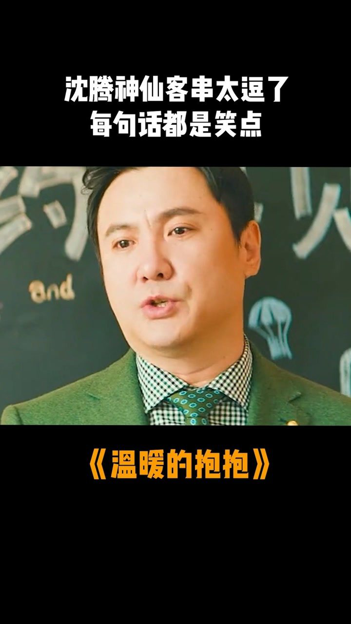 温暖的抱抱 沈腾神仙客串名场面,每句话都是笑点!#沈腾叔叔客串之王