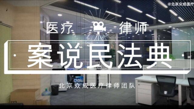 医疗律师案说民法典 第五期 顶级保护人格权 医疗纠纷怎道歉