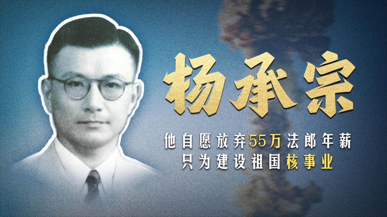 杨承宗:放弃高薪毅然归国,只为建设祖国核事业!_腾讯新闻