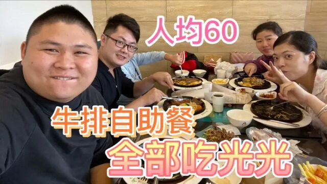 小县城里的牛排自助餐,人均60一位,大胖要对老板“下手了”